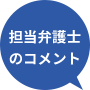 担当弁護士のコメント